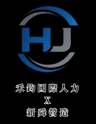 禾鈞國際人力X新舜營造圖片