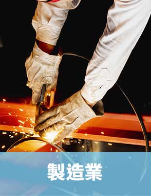 製造業