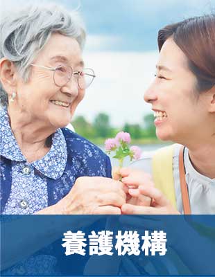 養護機構
