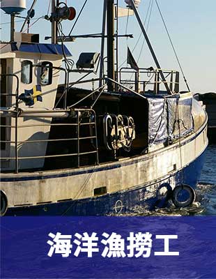 海洋漁撈工